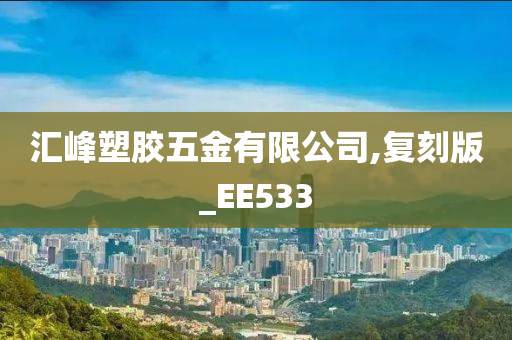 汇峰塑胶五金有限公司,复刻版_EE533