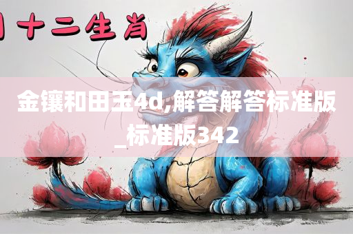 金镶和田玉4d,解答解答标准版_标准版342