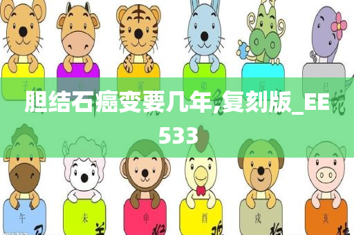 胆结石癌变要几年,复刻版_EE533