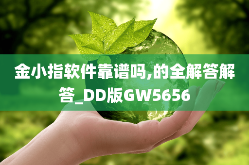 金小指软件靠谱吗,的全解答解答_DD版GW5656