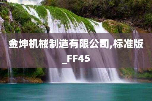 金坤机械制造有限公司,标准版_FF45