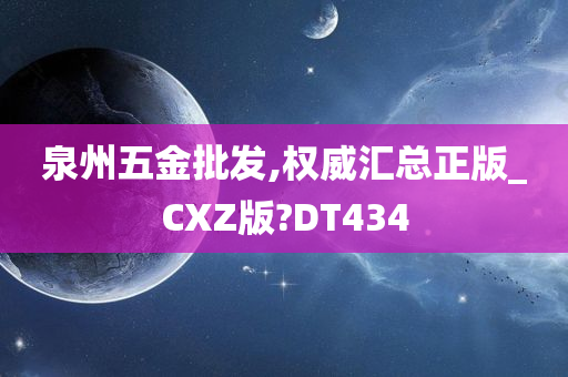 泉州五金批发,权威汇总正版_CXZ版?DT434