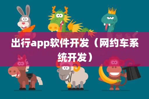 出行app软件开发（网约车系统开发）