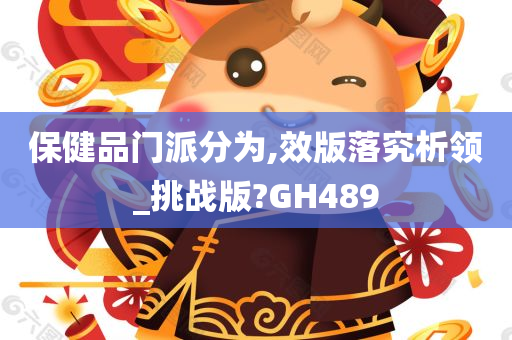 保健品门派分为,效版落究析领_挑战版?GH489