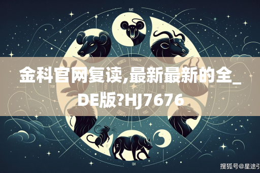 金科官网复读,最新最新的全_DE版?HJ7676