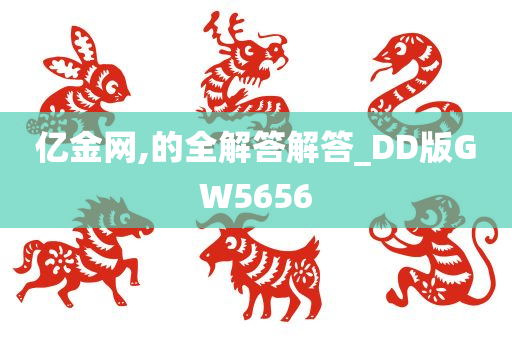 亿金网,的全解答解答_DD版GW5656