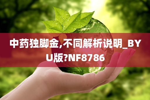 中药独脚金,不同解析说明_BYU版?NF8786