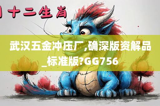 武汉五金冲压厂,确深版资解品_标准版?GG756