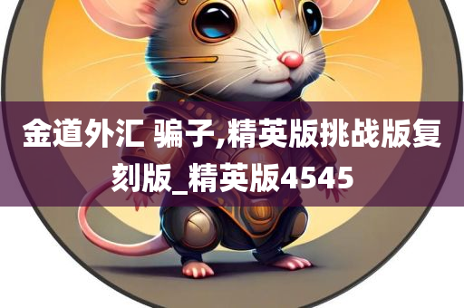 金道外汇 骗子,精英版挑战版复刻版_精英版4545