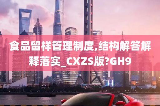 食品留样管理制度,结构解答解释落实_CXZS版?GH9