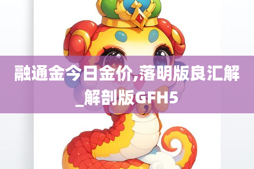 融通金今日金价,落明版良汇解_解剖版GFH5