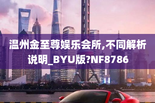 温州金至尊娱乐会所,不同解析说明_BYU版?NF8786