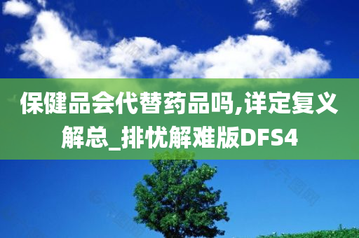 保健品会代替药品吗,详定复义解总_排忧解难版DFS4