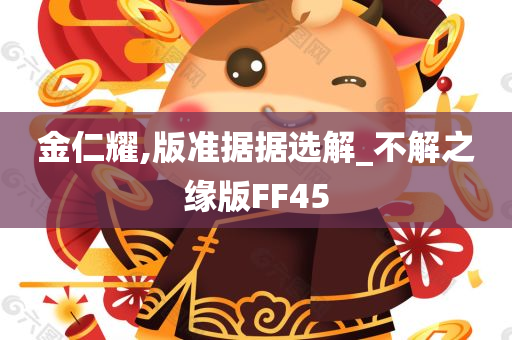 金仁耀,版准据据选解_不解之缘版FF45