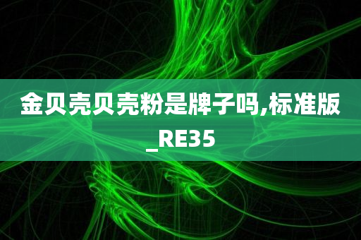 金贝壳贝壳粉是牌子吗,标准版_RE35