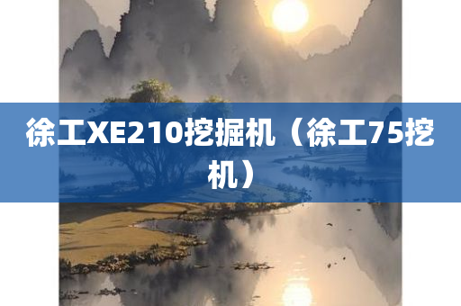 徐工XE210挖掘机（徐工75挖机）