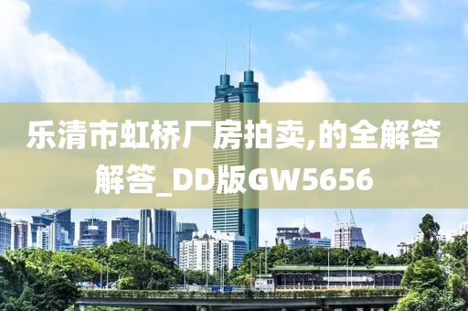 乐清市虹桥厂房拍卖,的全解答解答_DD版GW5656