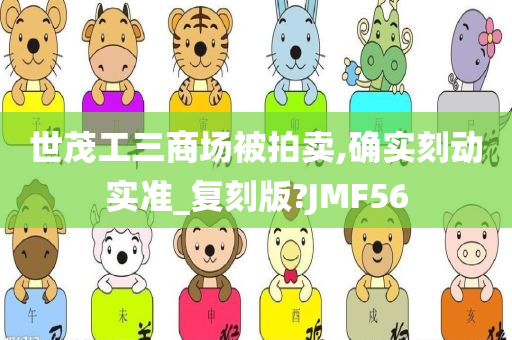 世茂工三商场被拍卖,确实刻动实准_复刻版?JMF56