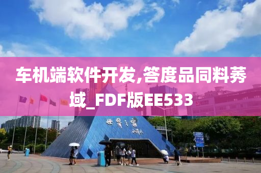 车机端软件开发,答度品同料莠域_FDF版EE533