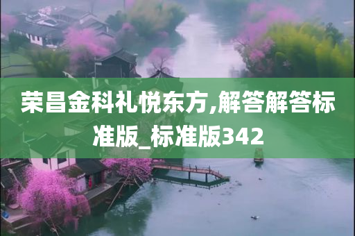 荣昌金科礼悦东方,解答解答标准版_标准版342