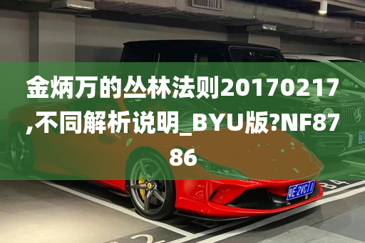 金炳万的丛林法则20170217,不同解析说明_BYU版?NF8786