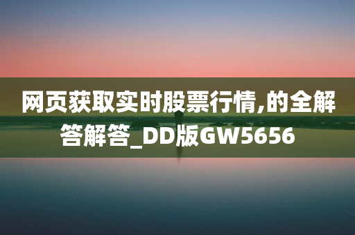 网页获取实时股票行情,的全解答解答_DD版GW5656