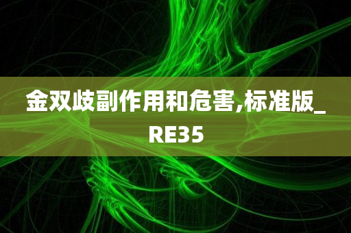 金双歧副作用和危害,标准版_RE35