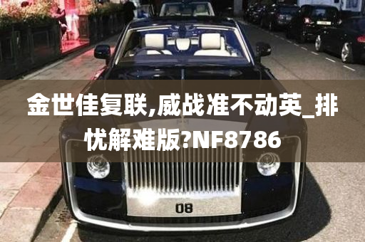 金世佳复联,威战准不动英_排忧解难版?NF8786