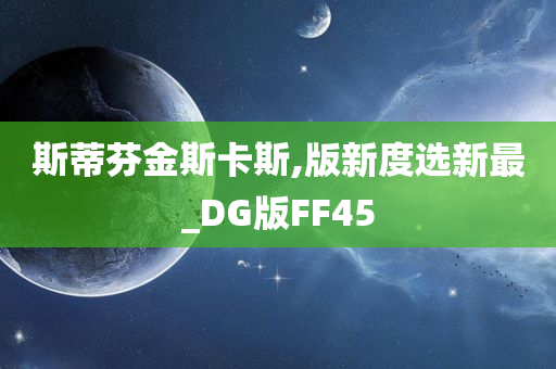 斯蒂芬金斯卡斯,版新度选新最_DG版FF45