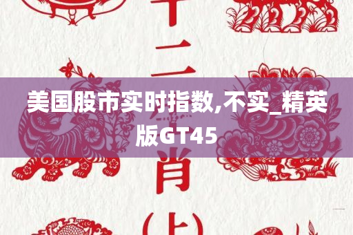 美国股市实时指数,不实_精英版GT45