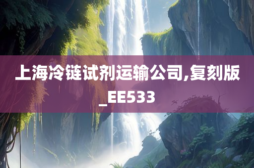 上海冷链试剂运输公司,复刻版_EE533