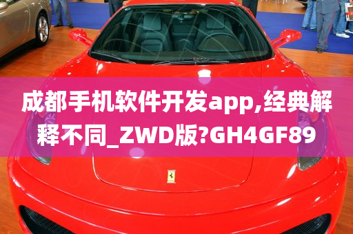 成都手机软件开发app,经典解释不同_ZWD版?GH4GF89