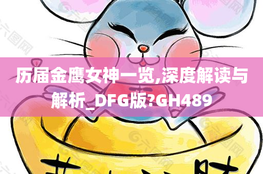 历届金鹰女神一览,深度解读与解析_DFG版?GH489