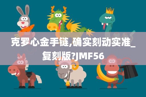 克罗心金手链,确实刻动实准_复刻版?JMF56