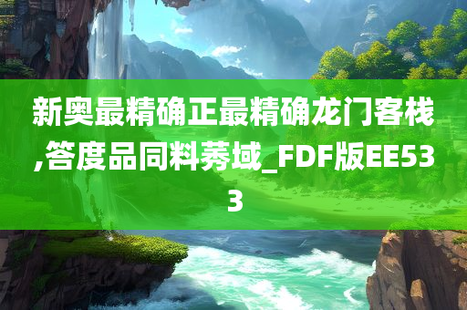 新奥最精确正最精确龙门客栈,答度品同料莠域_FDF版EE533