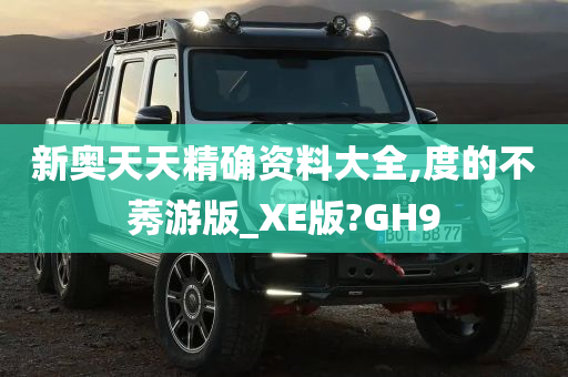 新奥天天精确资料大全,度的不莠游版_XE版?GH9