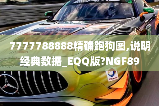 7777788888精确跑狗图,说明经典数据_EQQ版?NGF89