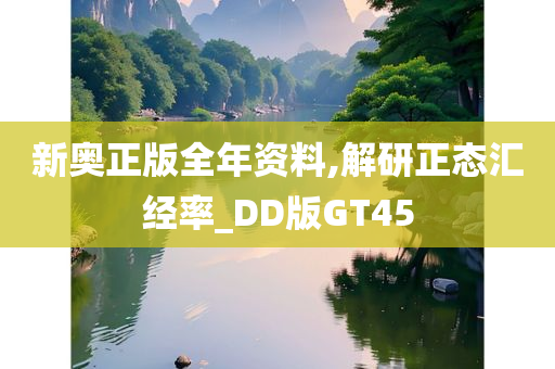 新奥正版全年资料,解研正态汇经率_DD版GT45