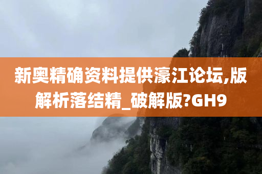 新奥精确资料提供濠江论坛,版解析落结精_破解版?GH9