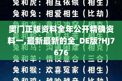 奥门正版资料全年公开精确资料一,最新最新的全_DE版?HJ7676