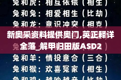 新奥采资料提供奥门,英正释详全落_解甲归田版ASD2