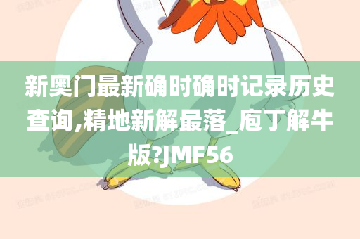 新奥门最新确时确时记录历史查询,精地新解最落_庖丁解牛版?JMF56