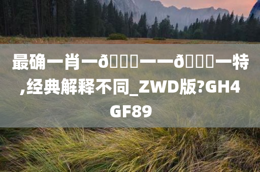 最确一肖一🐎一一🀄一特,经典解释不同_ZWD版?GH4GF89