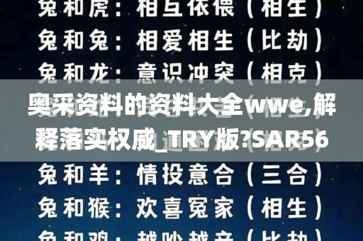 奥采资料的资料大全wwe,解释落实权威_TRY版?SAR56