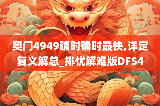 奥门4949确时确时最快,详定复义解总_排忧解难版DFS4