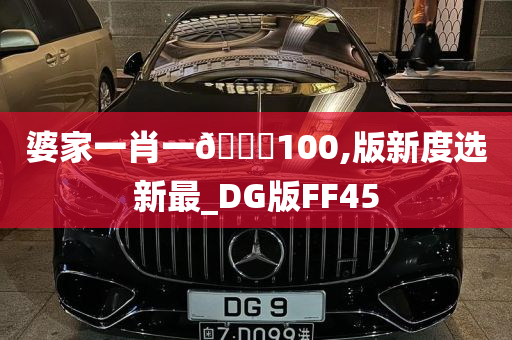 婆家一肖一🐎100,版新度选新最_DG版FF45