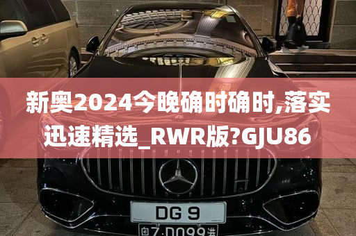 新奥2024今晚确时确时,落实迅速精选_RWR版?GJU86