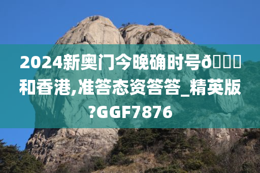 2024新奥门今晚确时号🐎和香港,准答态资答答_精英版?GGF7876