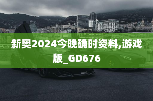 新奥2024今晚确时资料,游戏版_GD676