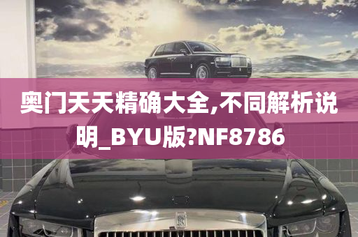 奥门天天精确大全,不同解析说明_BYU版?NF8786